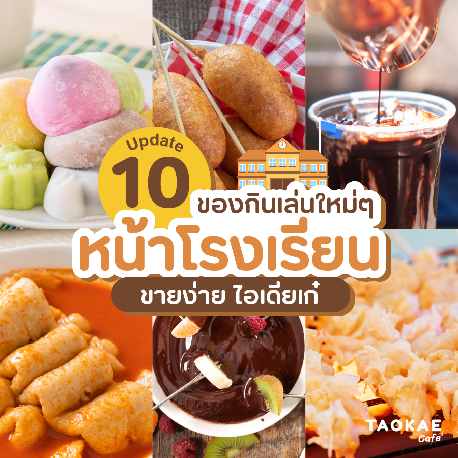 10 ของกินเล่นใหม่ๆ หน้าโรงเรียน ลงทุนเริ่มต้นแค่หลักร้อย