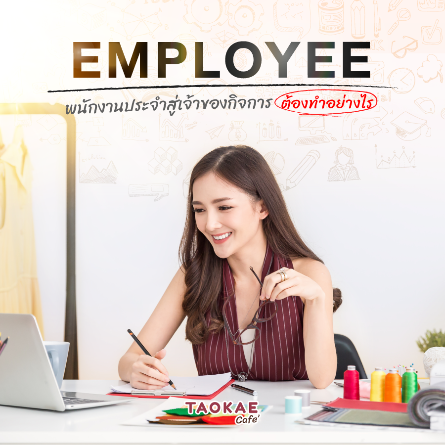 EMPLOYEE พนักงานประจำสู่เจ้าของกิจการต้องทำอย่างไร