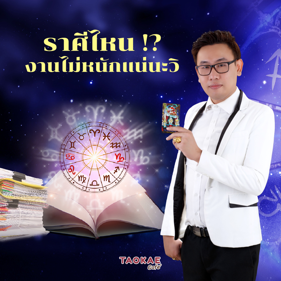 ราศีไหน!? งานไม่หนักแน่นะวิ