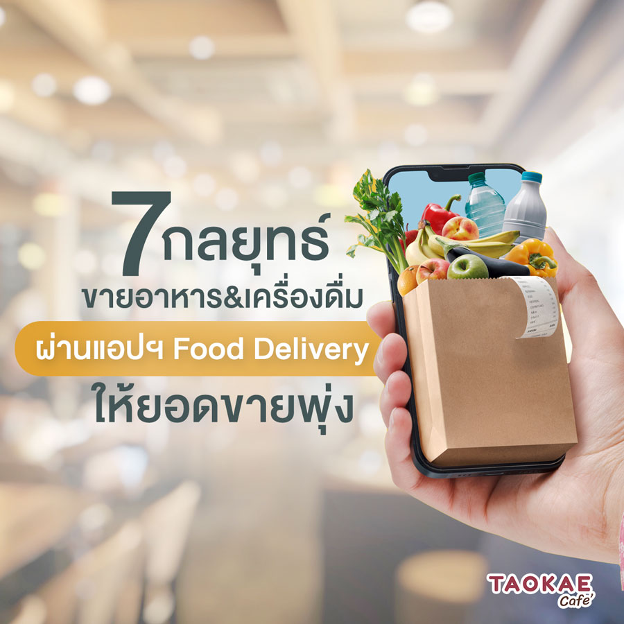 7 กลยุทธ์ขายอาหาร&เครื่องดื่ม ผ่านแอปฯ Food Delivery ให้ยอดขายพุ่ง