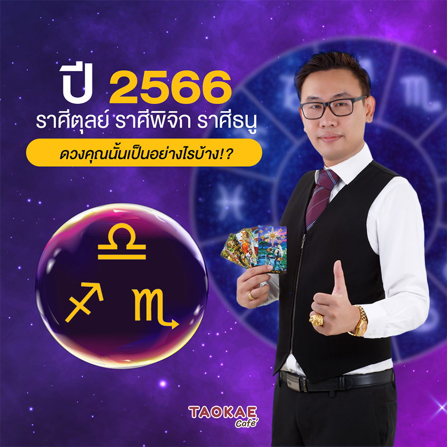 ปี 2566 ราศีตุลย์ ราศีพิจิก ราศีธนู  ดวงคุณนั้นเป็นอย่างไรบ้าง