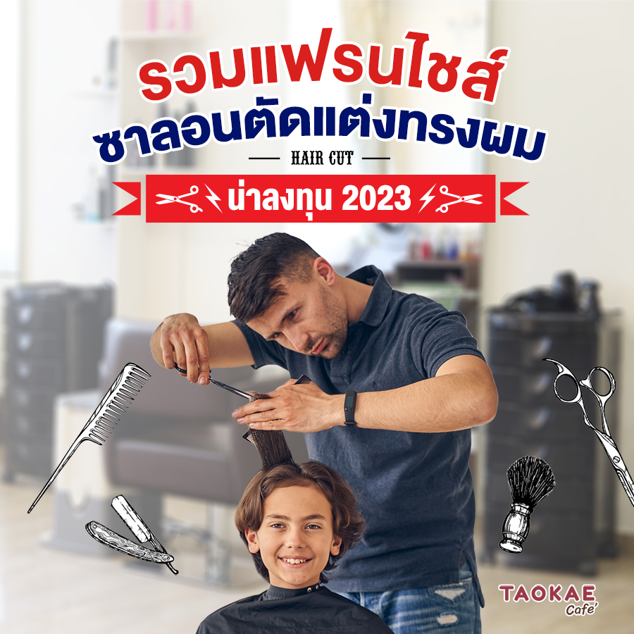 รวมแฟรนไชส์ซาลอนตัดแต่งทรงผม น่าลงทุน 2023