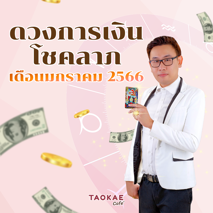 ดวงการเงิน โชคลาภ คนเกิดทั้ง 8 วัน เดือนมกราคม 2566