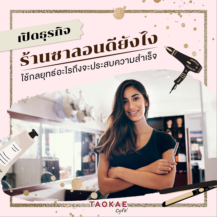 เปิดธุรกิจร้านซาลอนดียังไง ใช้กลยุทธ์อะไรถึงจะประสบความสำเร็จ