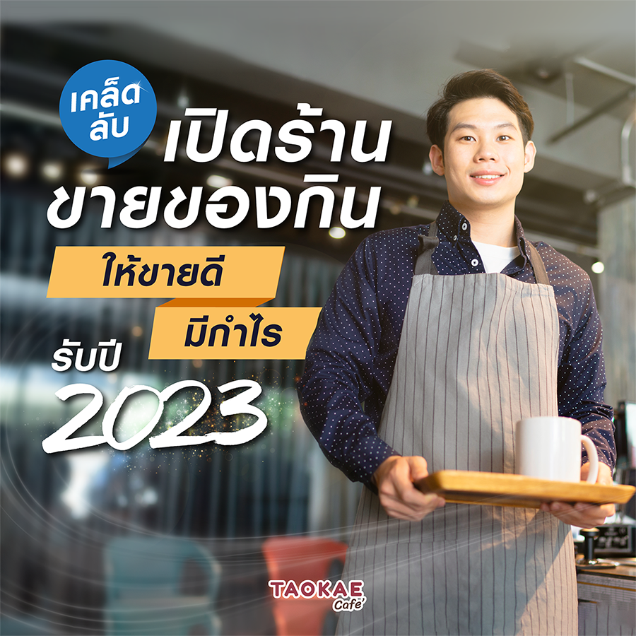 เคล็ดลับเปิดร้านขายของกินให้ขายดีมีกำไรรับปี 2023