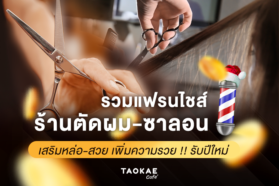 รวมแฟรนไชส์ร้านตัดผม-ซาลอน เสริมหล่อ-สวย เพิ่มความรวย !! รับปีใหม่