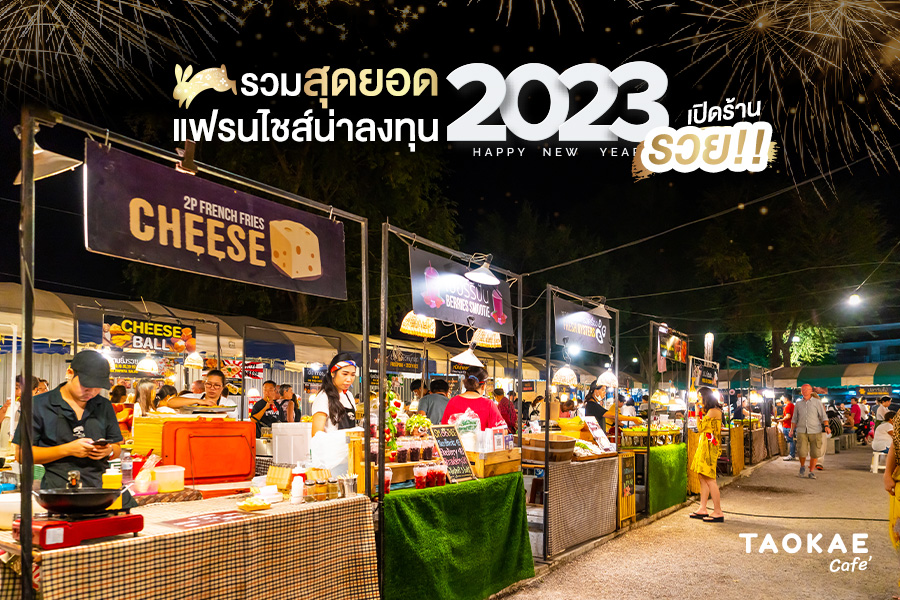 รวมสุดยอดแฟรนไชส์น่าลงทุน 2023 เปิดร้านรวย !!