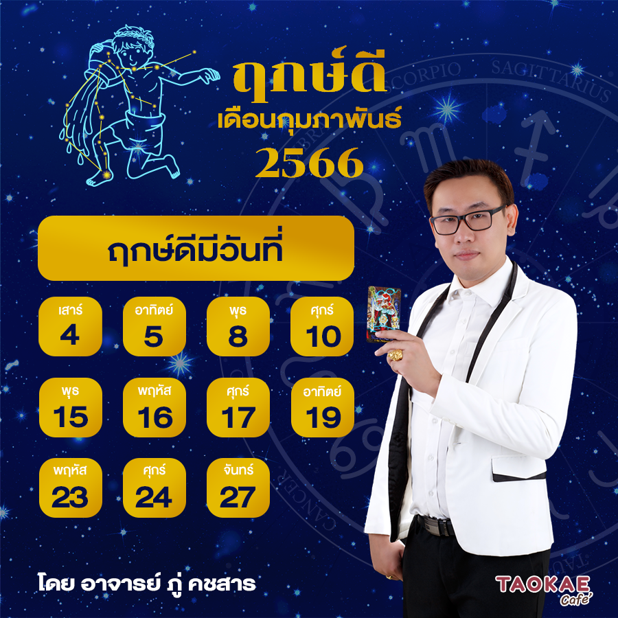 ฤกษ์ดี เดือนกุมภาพันธ์ 2566