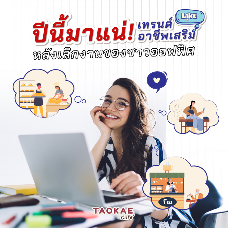 ปีนี้มาแน่! เทรนด์อาชีพเสริมหลังเลิกงานของชาวออฟฟิศ