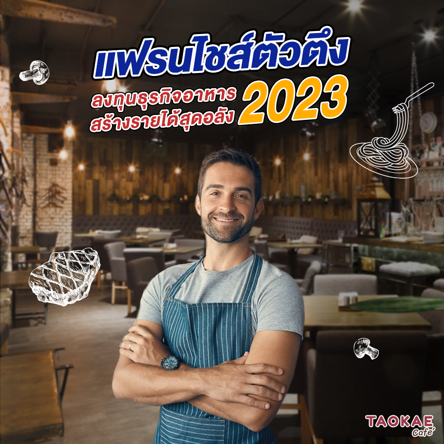 แฟรนไชส์ตัวตึง 2023 ลงทุนธุรกิจอาหาร สร้างรายได้สุดอลัง