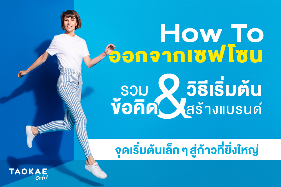 How To ออกจากเซฟโซน  รวมข้อคิด & วิธีเริ่มต้นสร้างแบรนด์  จุดเริ่มต้นเล็ก ๆ สู่ก้าวที่ยิ่งใหญ่