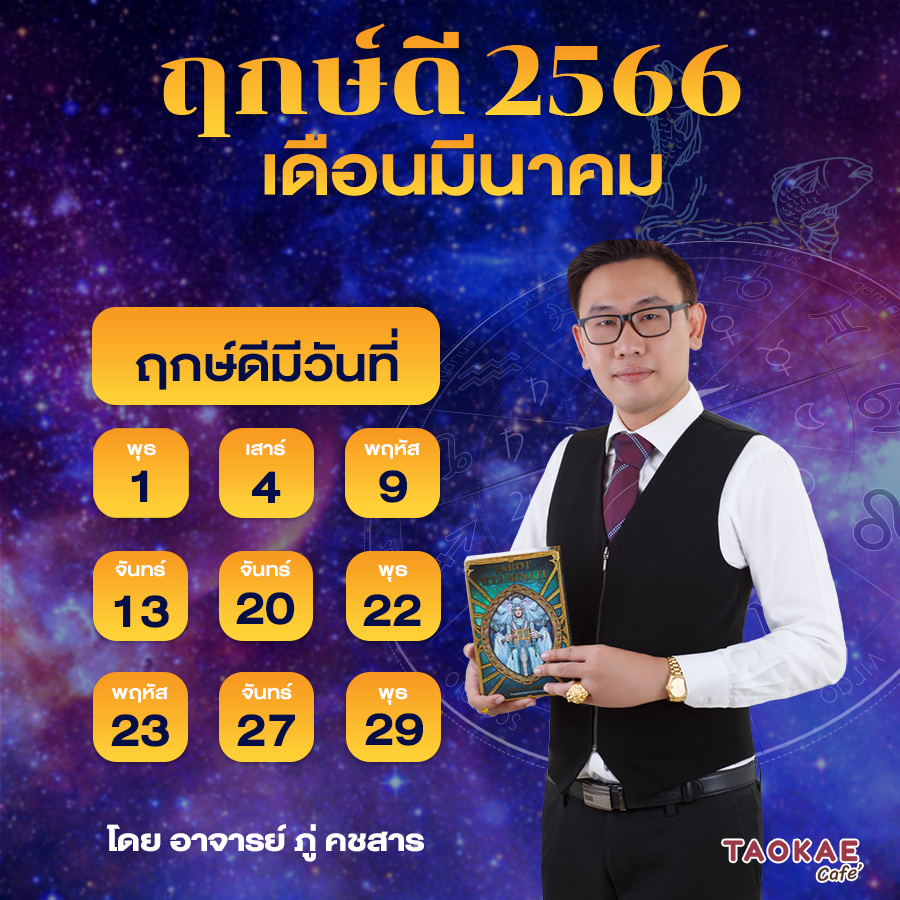 ฤกษ์ดี เดือนมีนาคม 2566