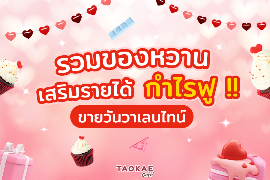 รวมของหวานเสริมรายได้ ขายวันวาเลนไทน์ กำไรฟู !!