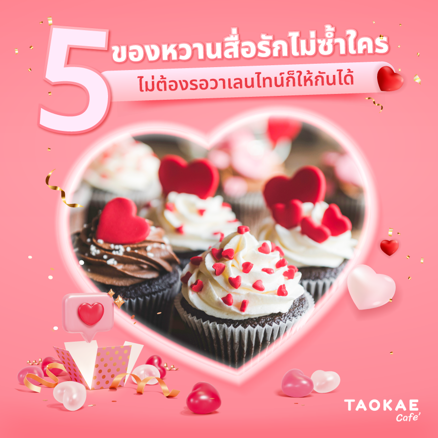 5 ของหวานสื่อรักไม่ซ้ำใคร ไม่ต้องรอวาเลนไทน์ก็ให้กันได้