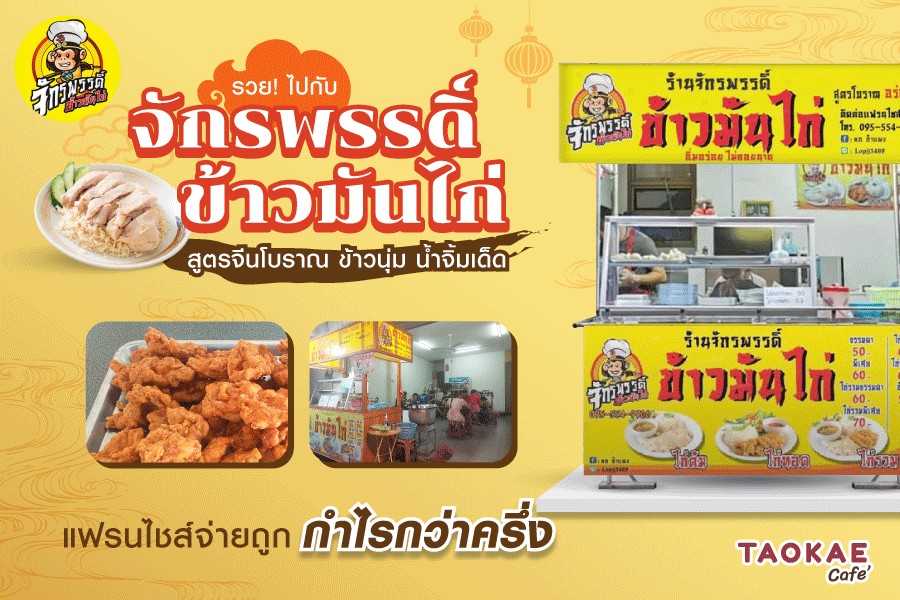 รวย !! ไปกับ “จักรพรรดิ์ข้าวมันไก่” สูตรจีนโบราณ ข้าวนุ่ม น้ำจิ้มเด็ด !! แฟรนไชส์จ่ายถูก กำไรกว่าครึ่ง