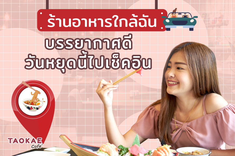 ร้านอาหารใกล้ฉัน อาหารอร่อย บรรยากาศดี ทุกวันหยุดไปฝากท้องได้เลย