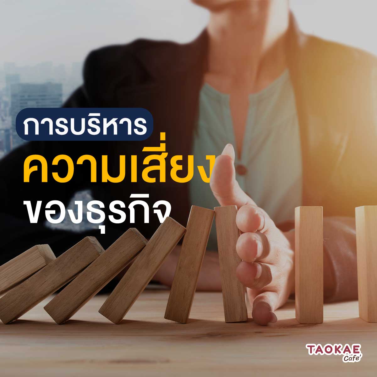 การบริหารความเสี่ยงของธุรกิจ