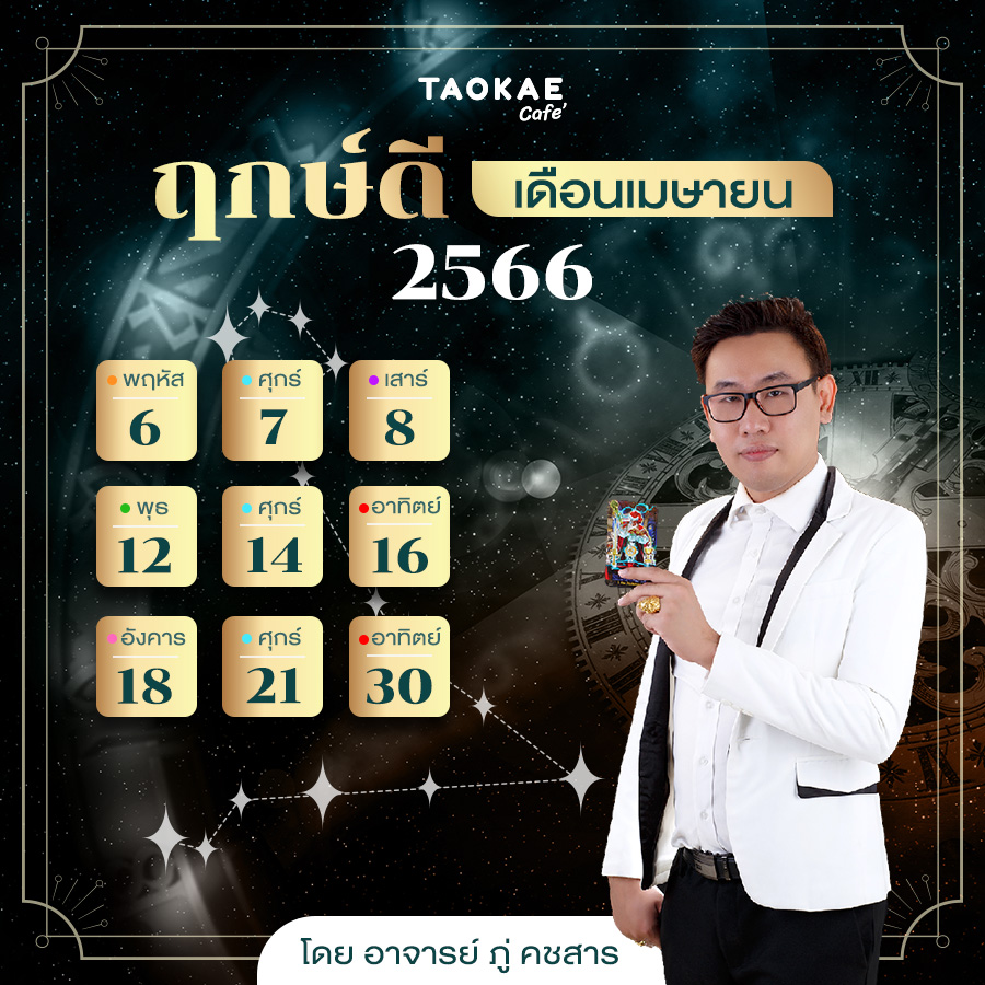 ฤกษ์ดี เดือนเมษายน 2566