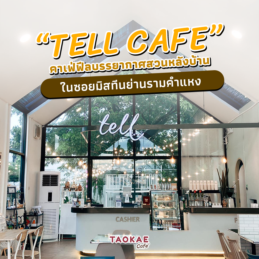 รีวิว “TELL CAFE” คาเฟ่ฟีลบรรยากาศสวนหลังบ้านในซอยมิสทีน ย่านรามคำแหง