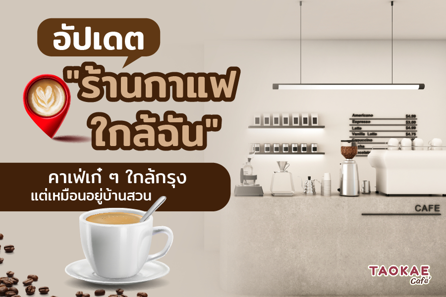 อัปเดต "ร้านกาแฟใกล้ฉัน" คาเฟ่เก๋ ๆ ใกล้กรุง แต่เหมือนอยู่บ้านสวน