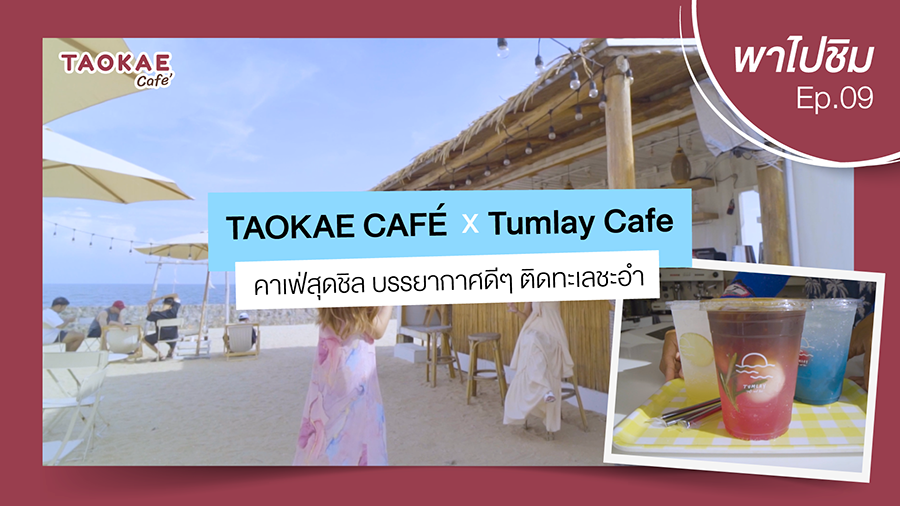 เถ้าแก่พาไปชิม  | TUMLAY Cafe คาเฟ่สุดชิล บรรยากาศดีๆ ติดทะเลชะอำ