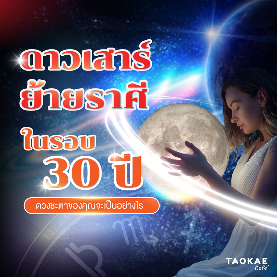 ดาวเสาร์ย้ายราศีในรอบ 30 ปี ดวงชะตาของคุณจะเป็นอย่างไร