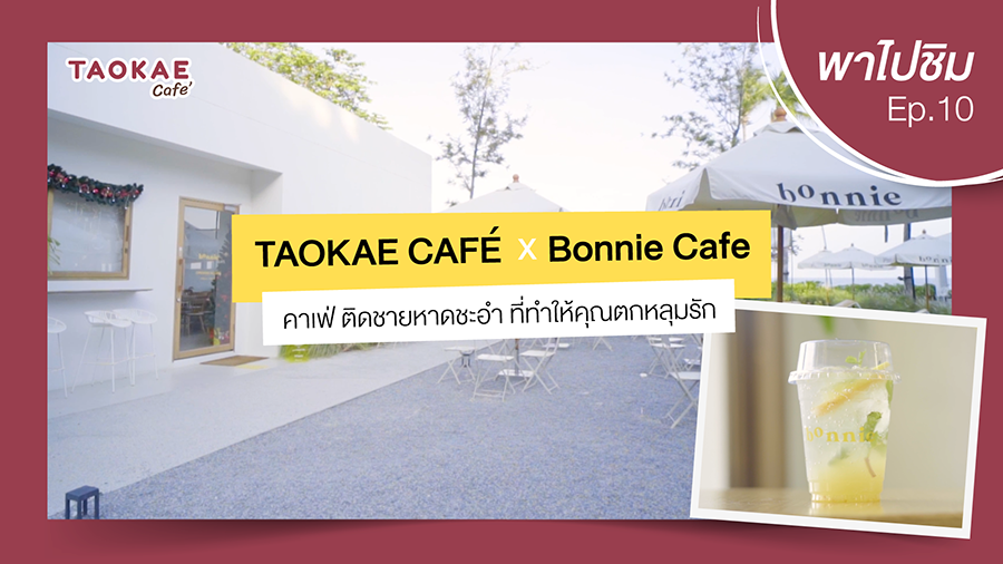 เถ้าแก่พาไปชิม  | Bonnie Cafe ติดชายหาดชะอำ ที่ทำให้คุณตกหลุมรัก