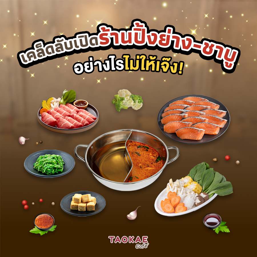 เคล็ดลับเปิดร้านปิ้งย่าง ชาบูอย่างไรไม่ให้เจ๊ง!