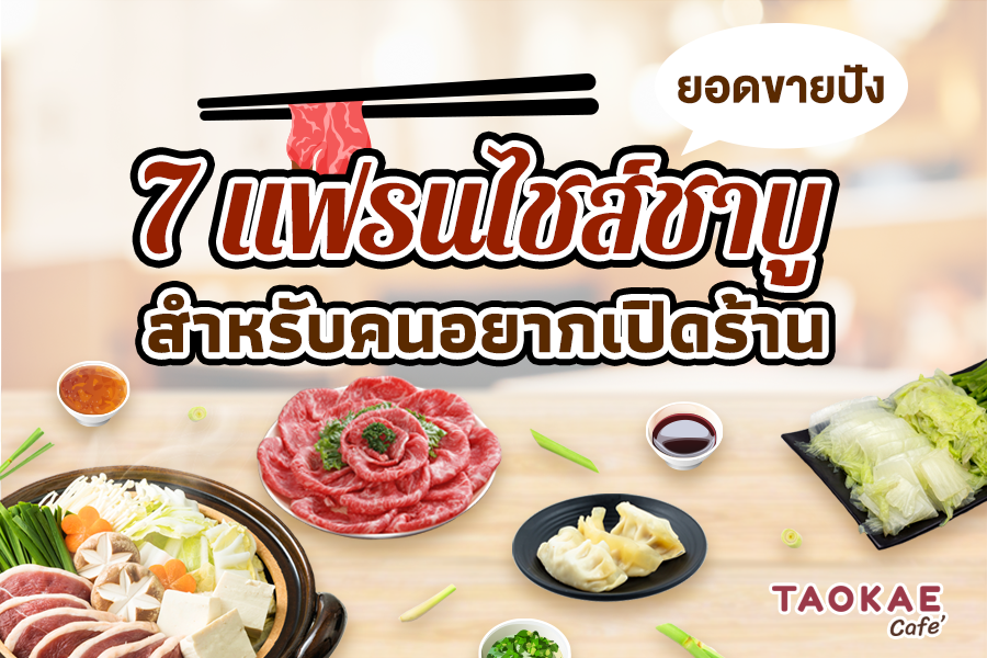 7 แฟรนไชส์ชาบู ยอดขายปัง ! สำหรับคนอยากเปิดร้าน