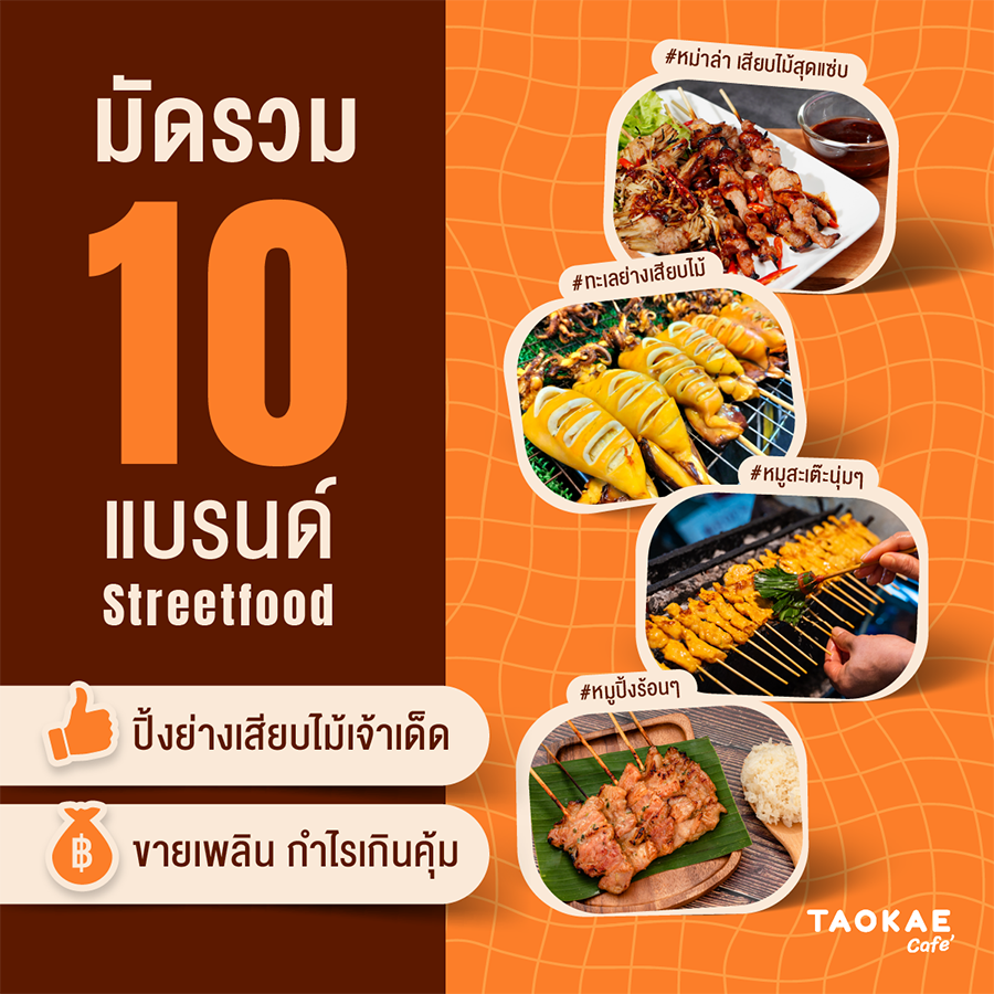 มัดรวม 10 แบรนด์สตรีทฟู้ดปิ้งย่างเสียบไม้เจ้าเด็ด ขายเพลิน กำไรเกินคุ้ม