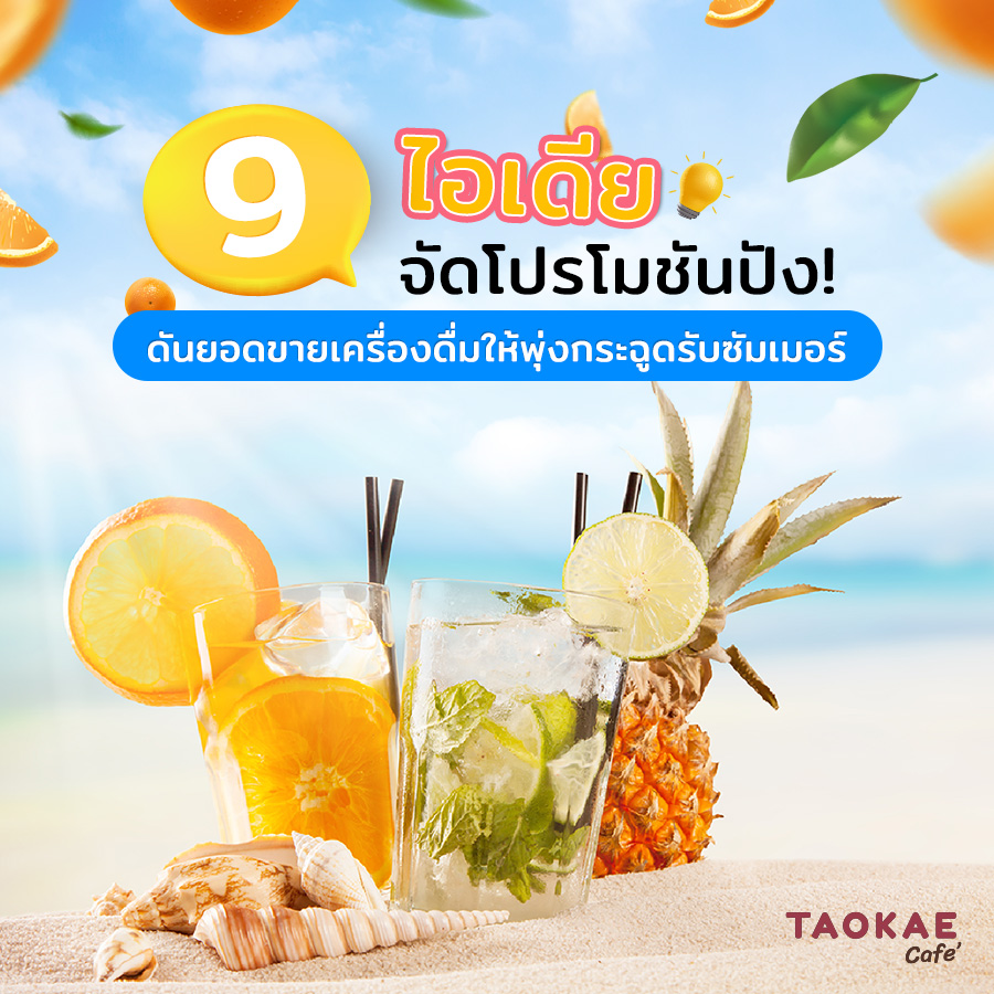 9 โปรโมชันเด็ด โดนใจ ดันยอดขายเครื่องดื่มให้พุ่งกระฉูดรับซัมเมอร์