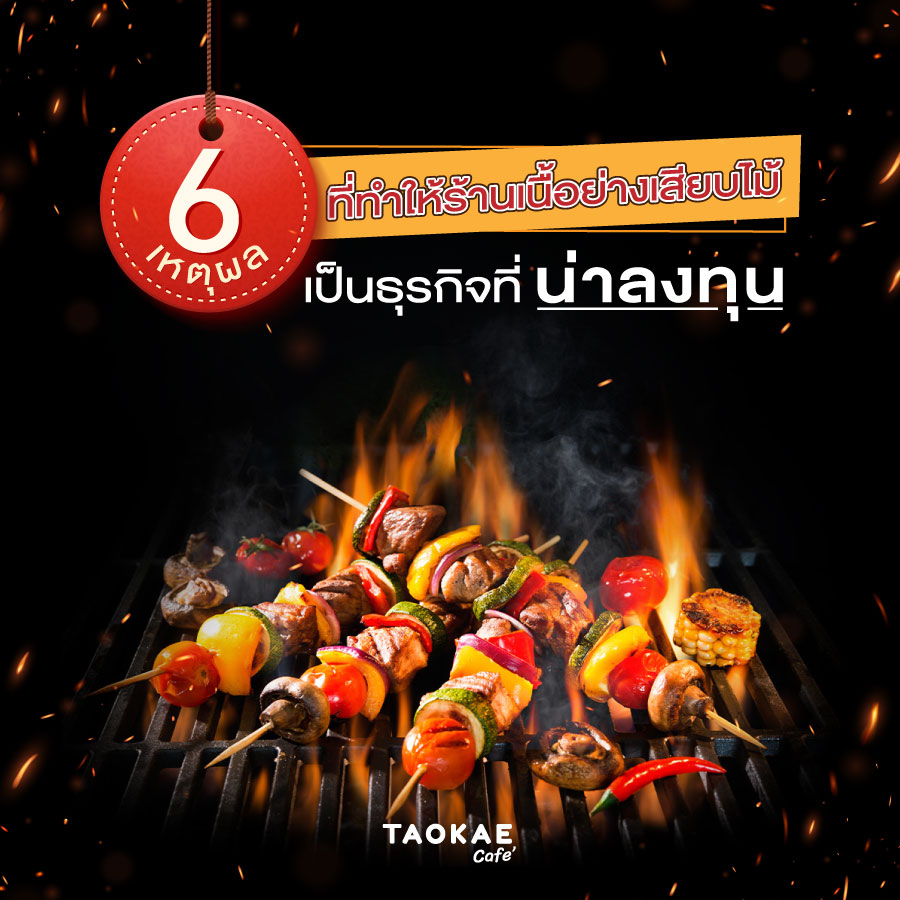 6 เหตุผลที่ทำให้ร้านเนื้อย่างเสียบไม้ เป็นธุรกิจที่น่าลงทุน