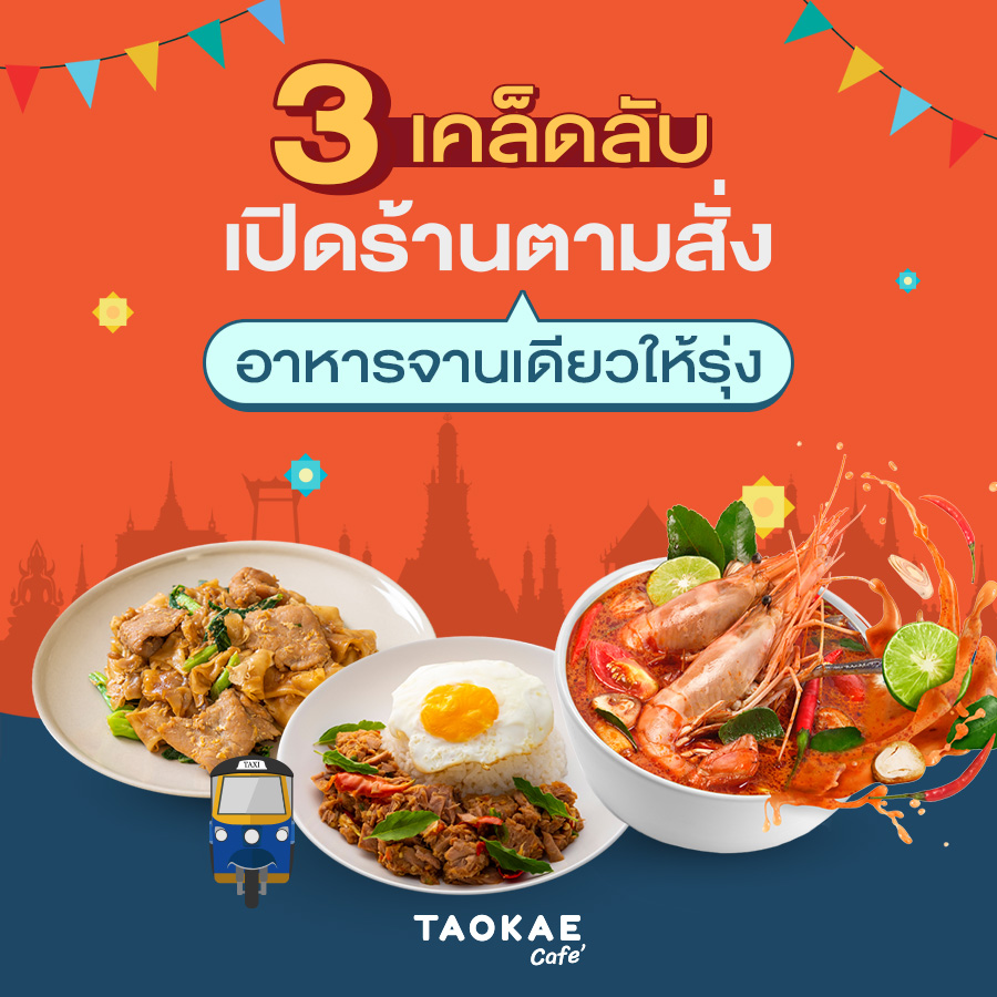 3 เคล็ดลับเปิดร้านตามสั่ง อาหารจานเดียวให้รุ่ง ลูกขาประจำเยอะ