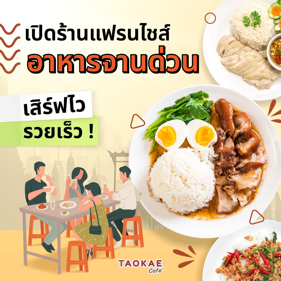 เปิดร้านแฟรนไชส์อาหารจานด่วน  เสิร์ฟไว รวยเร็ว !