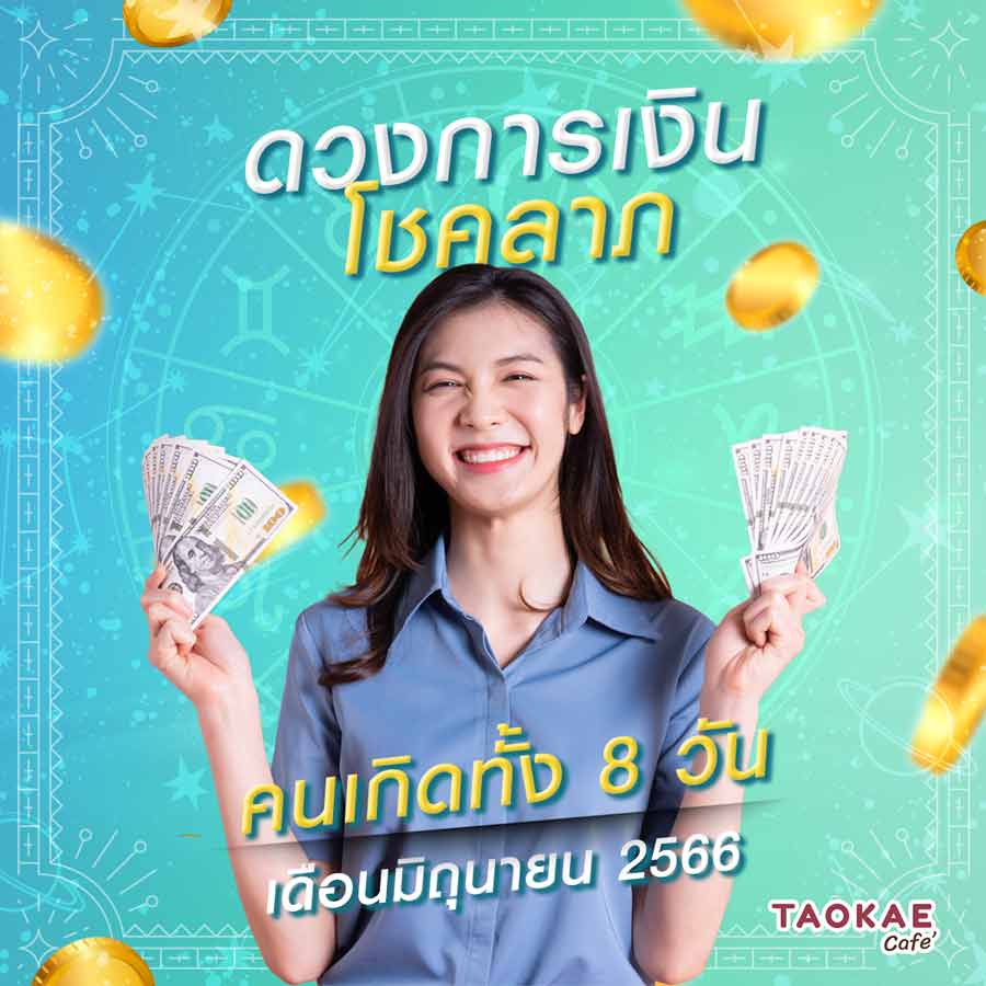 ดวงการเงิน โชคลาภ คนเกิดทั้ง 8 วัน เดือนมิถุนายน 2566