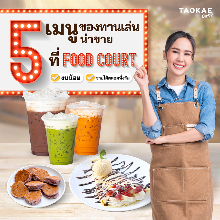 5 เมนูของทานเล่นน่าขายที่ Food Court งบน้อย ขายได้ตลอดทั้งวัน