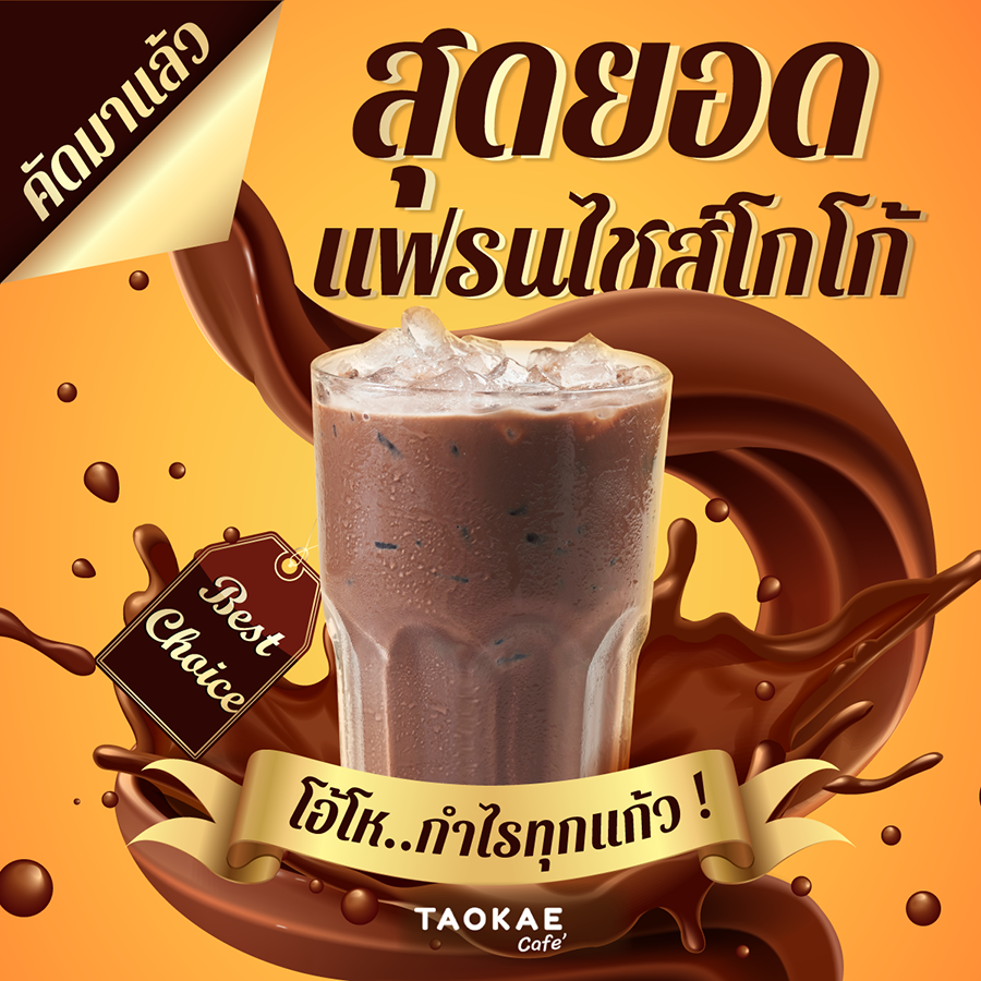 คัดมาแล้ว สุดยอดแฟรนไชส์โกโก้ โอ้โห..กำไรทุกแก้ว !!