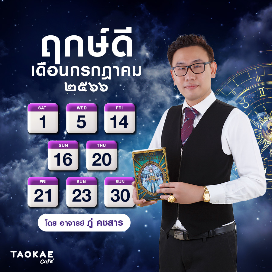 ฤกษ์ดี กรกฎาคม 2566