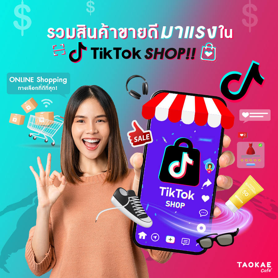 สินค้ามาแรงน่าขายบน TIKTOK SHOP