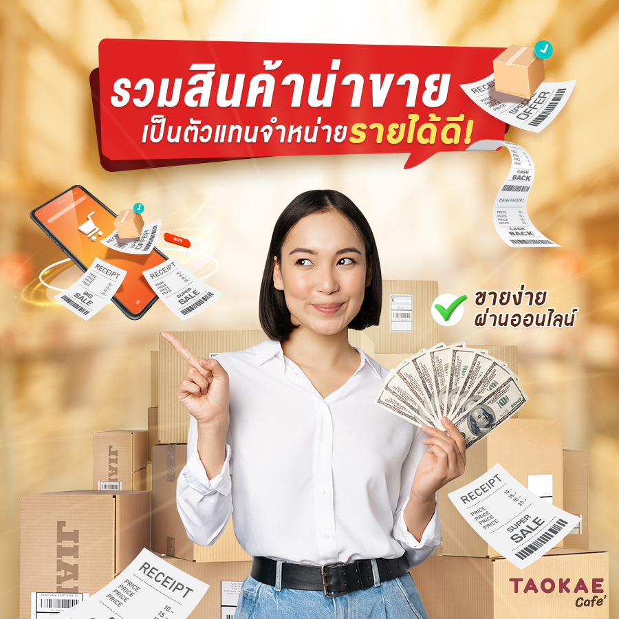 รวมสินค้าน่าขาย เป็นตัวแทนจำหน่าย รายได้ดี ขายง่าย ผ่านออนไลน์