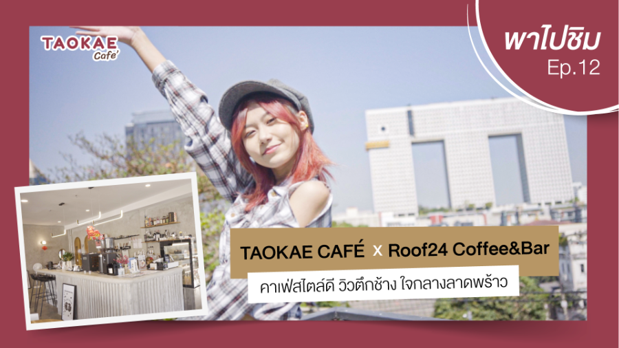 เถ้าแก่พาไปชิม  | Roof24 Coffee & Bar คาเฟ่สไตล์ดี วิวตึกช้าง ใจกลางลาดพร้าว