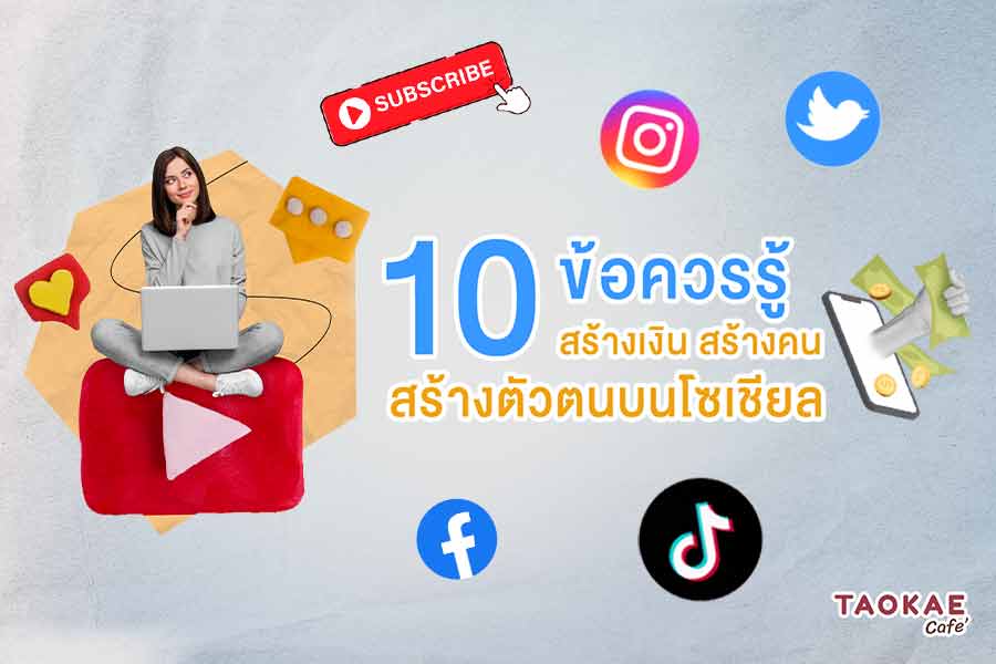 10 ข้อควรรู้ สร้างเงิน สร้างคน สร้างตัวตนบนโซเชียล