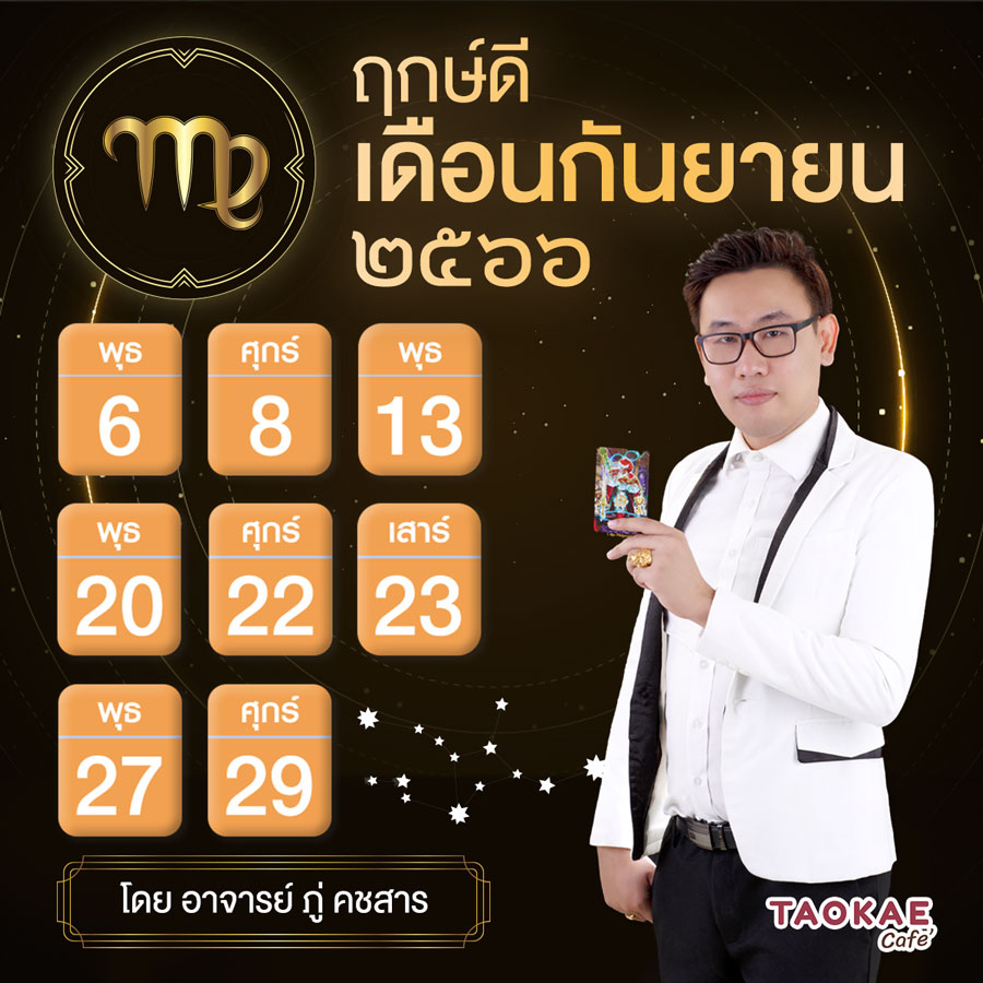 ฤกษ์ดี กันยายน 2566