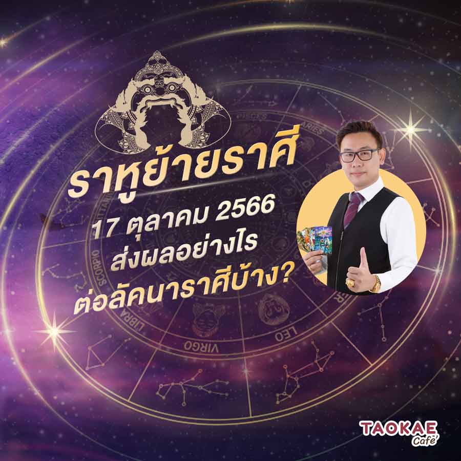 ราหูย้ายราศี 17 ตุลาคม 2566 ส่งผลอย่างไรต่อลัคนาราศีบ้าง?