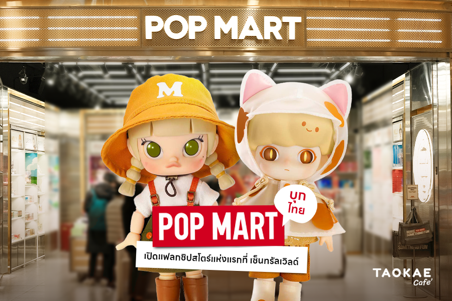 POP MART บุกไทย เปิดแฟลกชิปสโตร์แห่งแรก ที่เซ็นทรัลเวิลด์