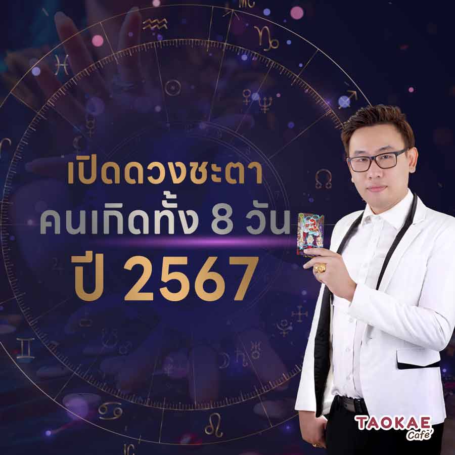 เปิดดวงชะตาคนเกิดทั้ง 8 วัน ปี 2567