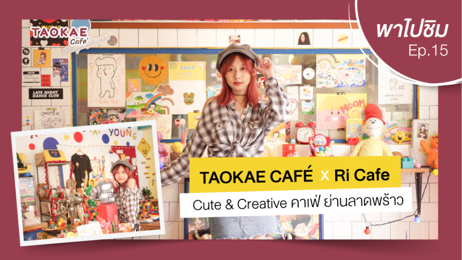 เถ้าแก่พาไปชิม  | Ri Cafe  Cute & Creative คาเฟ่ ย่านลาดพร้าว