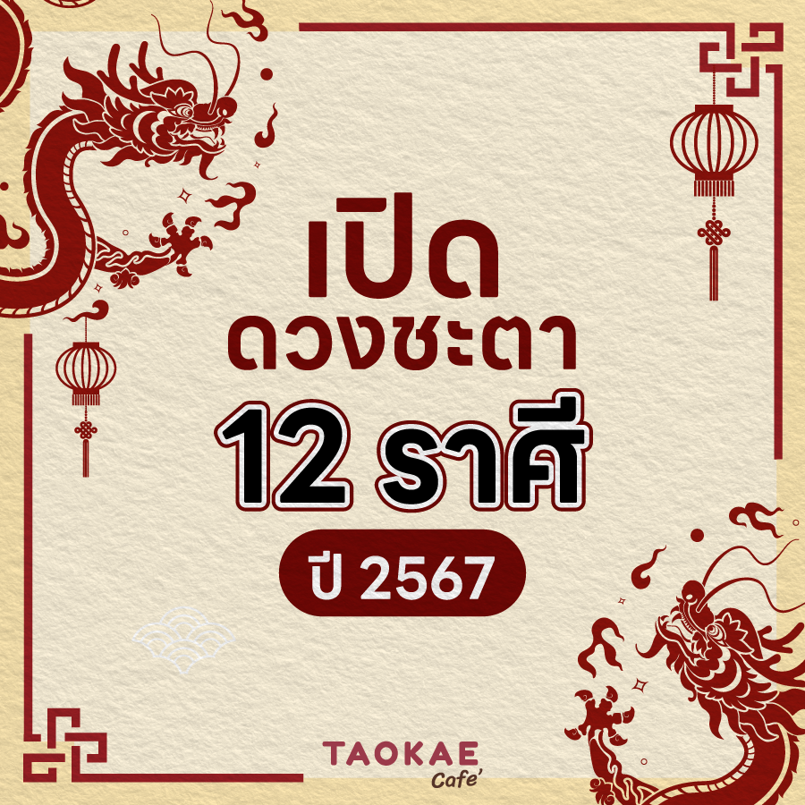 เปิดดวงชะตา12 ราศี ปี 2567