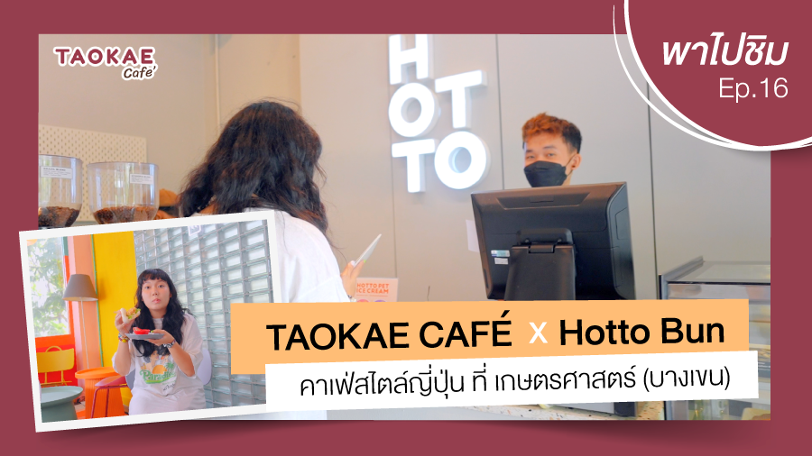 เถ้าแก่พาไปชิม  | Hotto Bun คาเฟ่สไตล์ญี่ปุ่น ที่เกษตรศาสตร์ (บางเขน)