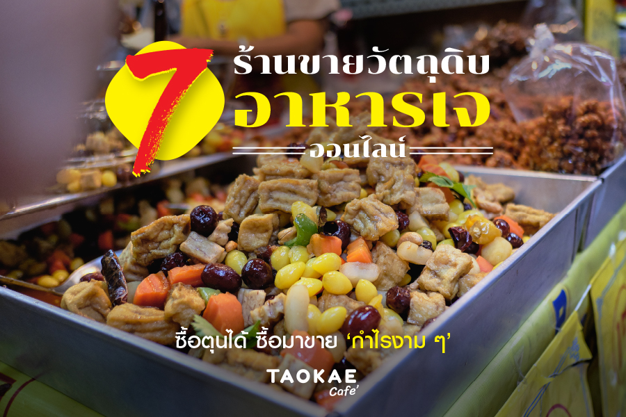 7 ร้านขายวัตถุดิบอาหารเจออนไลน์ ซื้อตุนได้ ซื้อมาขายกำไรงาม ๆ